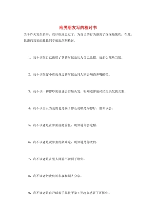 给男朋友写的检讨书
