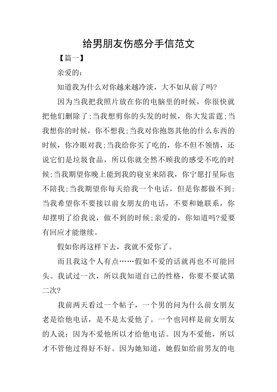 给男朋友伤感分手信范文_第1页