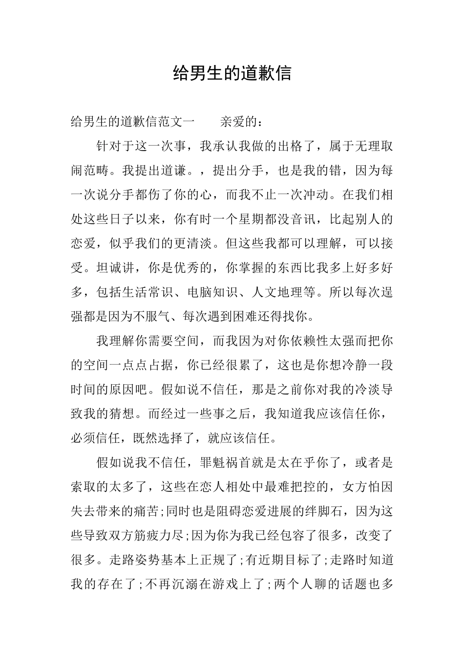 给男生的道歉信_第1页