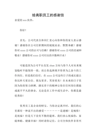 给离职员工的感谢信