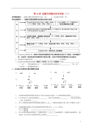 湖南省宁乡四中2014届高考生物第一轮复习 第14讲 第二课时 孟德尔的豌豆杂交实验（二）学案