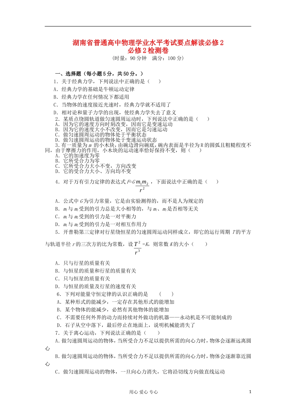 湖南省普通高中高中物理 学业水平考试要点解读与检测：检测卷 必修2_第1页