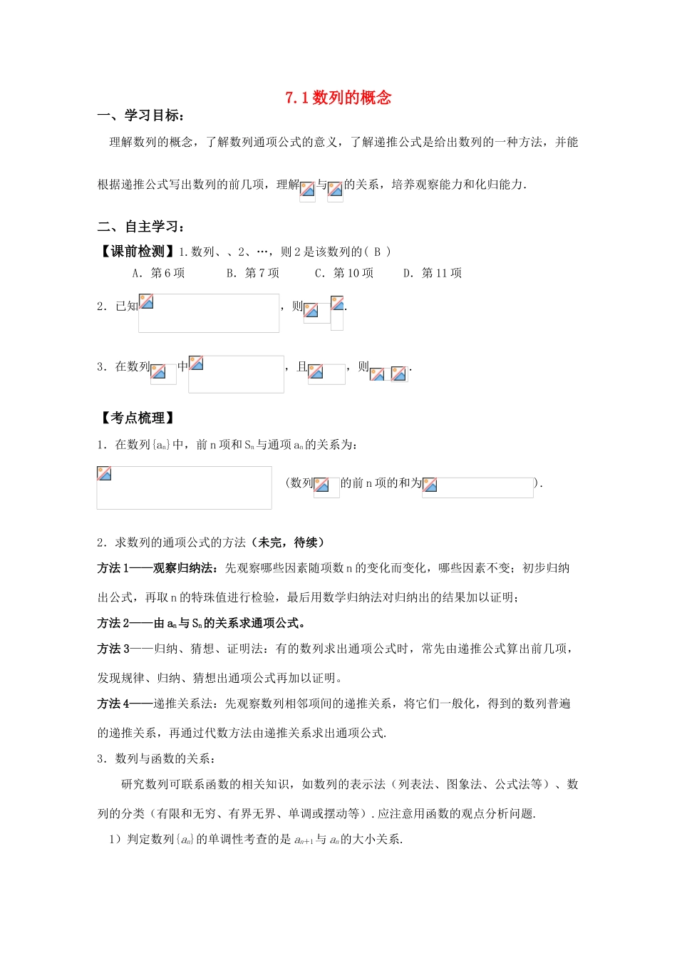 湖南南县一中2011届高三数学一轮复习 7.1数列的概念学案_第1页