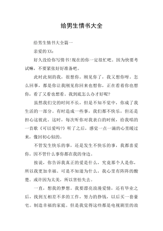 给男生情书大全