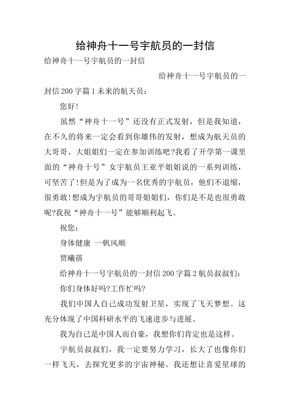 给神舟十一号宇航员的一封信_第1页