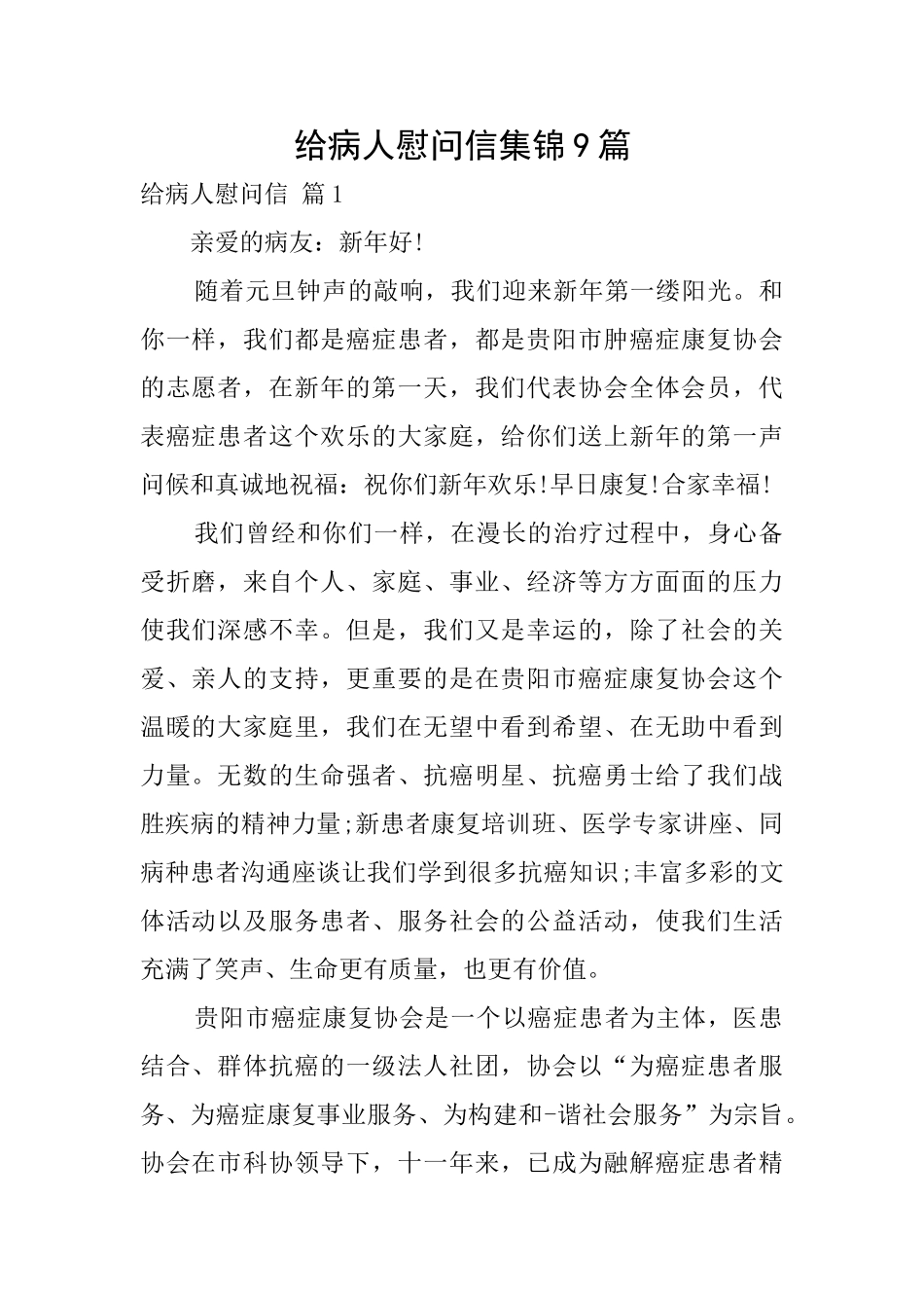 给病人慰问信集锦9篇_第1页