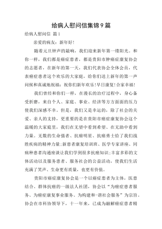 给病人慰问信集锦9篇