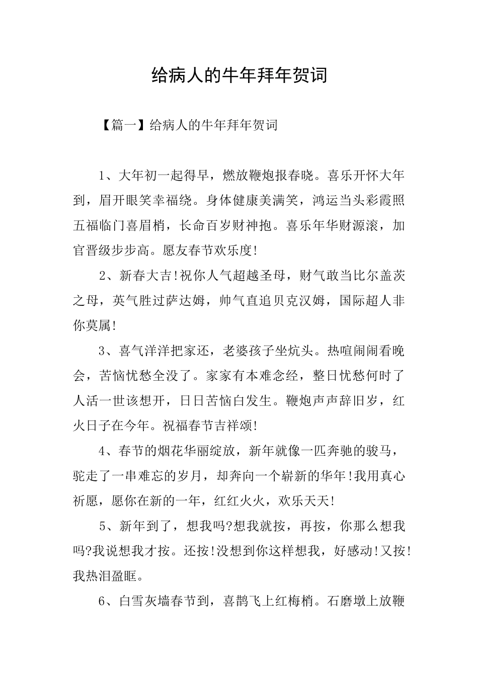 给病人的牛年拜年贺词_第1页