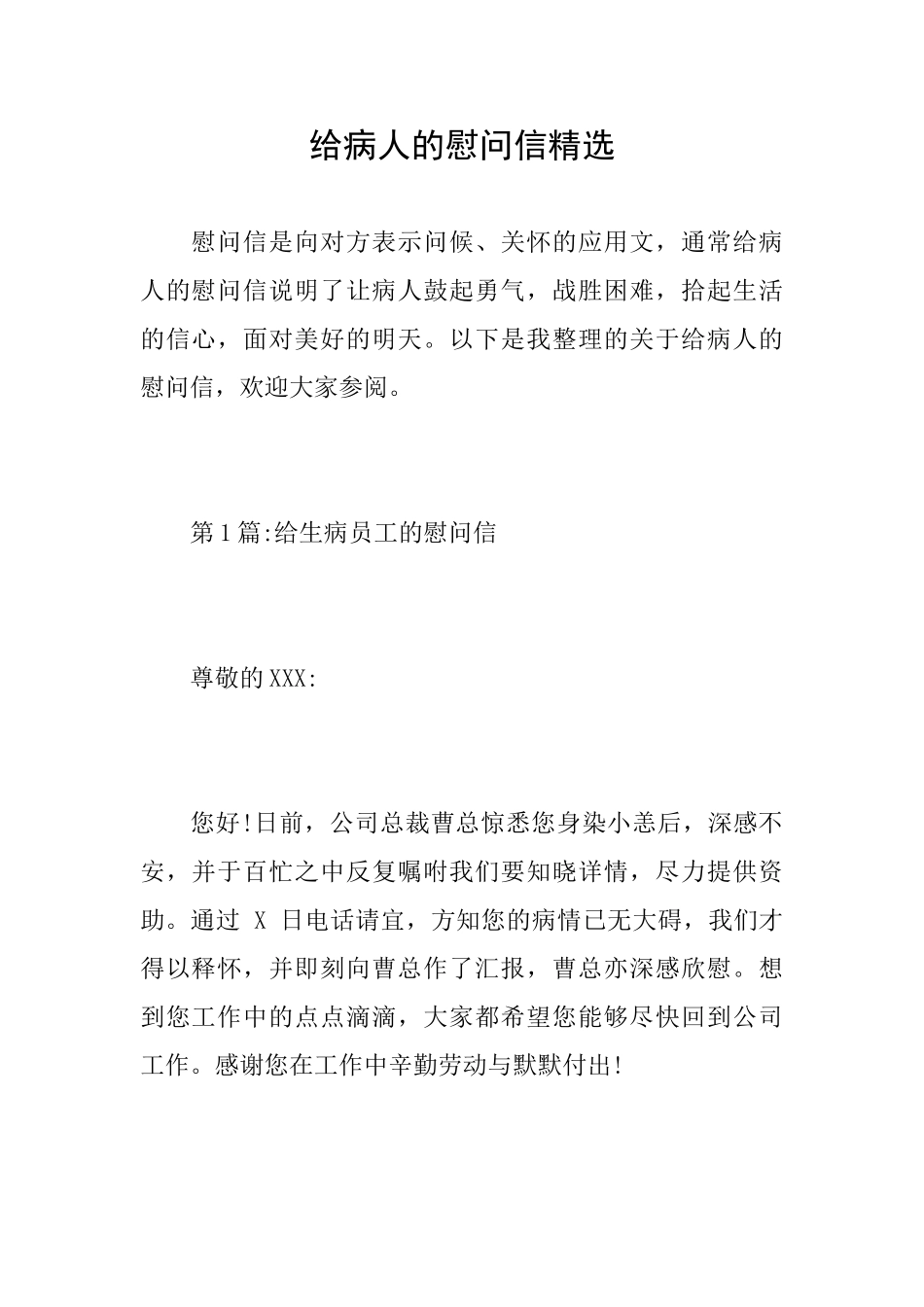 给病人的慰问信精选_第1页