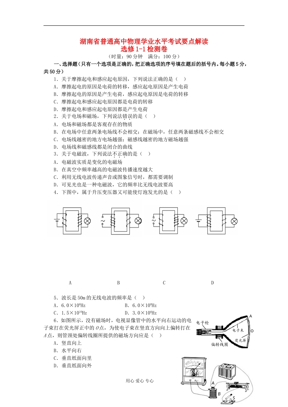 湖南省普通高中高中物理 学业水平考试要点解读与检测：检测卷 选修1-1_第1页