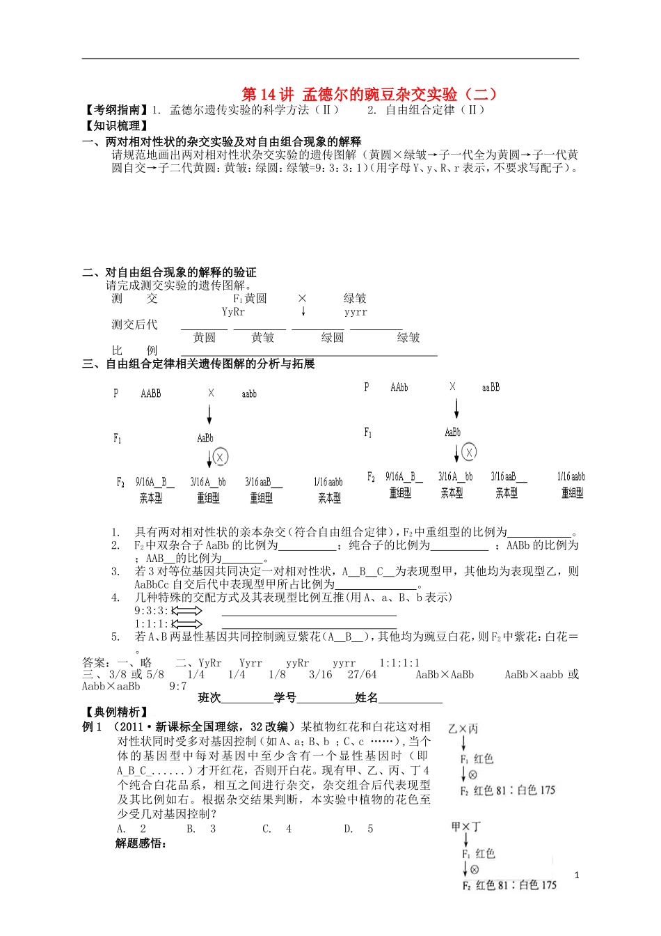 湖南省宁乡四中2014届高考生物第一轮复习 第14讲 第一课时 孟德尔的豌豆杂交实验（二）学案_第1页