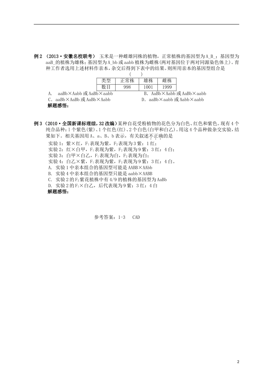 湖南省宁乡四中2014届高考生物第一轮复习 第14讲 第一课时 孟德尔的豌豆杂交实验（二）学案_第2页