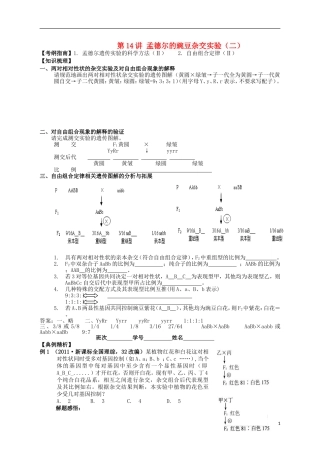 湖南省宁乡四中2014届高考生物第一轮复习 第14讲 第一课时 孟德尔的豌豆杂交实验（二）学案