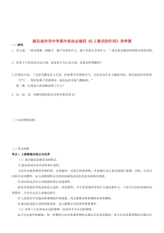 湖北省沙市中学高中政治《6.2意识的作用》导学案 新人教版必修4