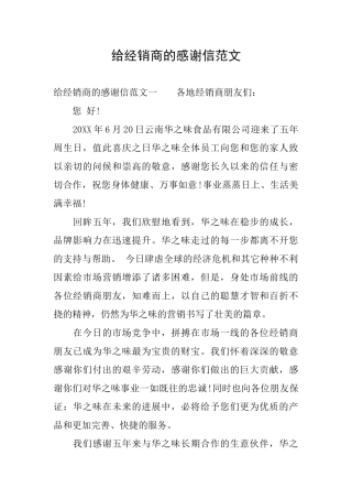 给经销商的感谢信范文