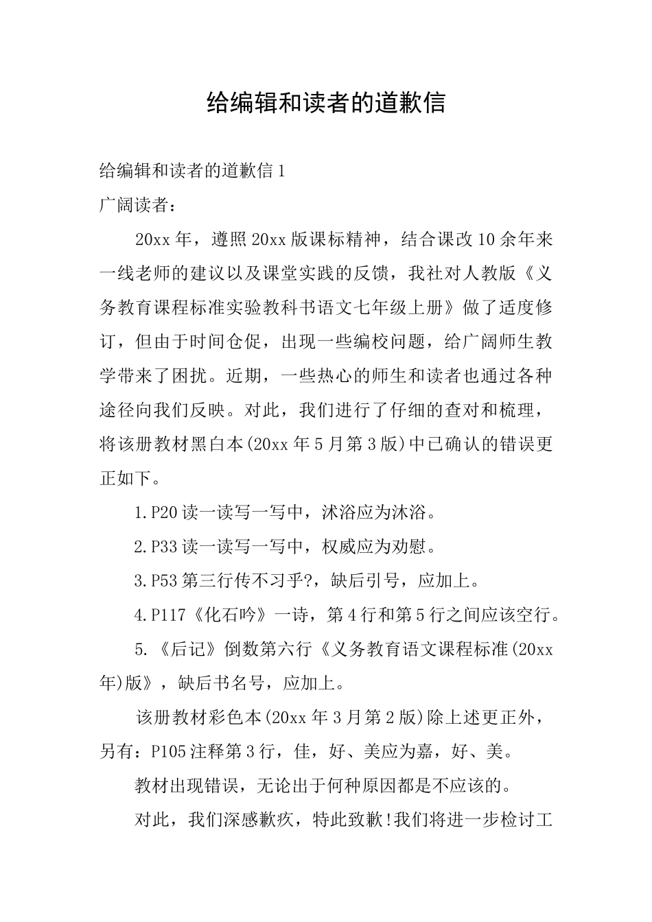 给编辑和读者的道歉信_第1页