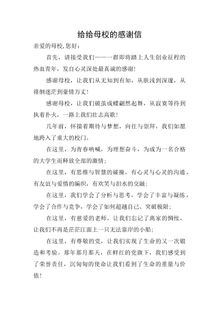 给给母校的感谢信