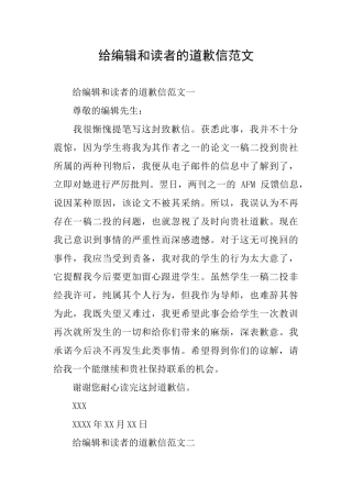 给编辑和读者的道歉信范文