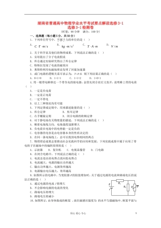 湖南省普通高中高中物理 学业水平考试要点解读与检测：检测卷 选修3-1