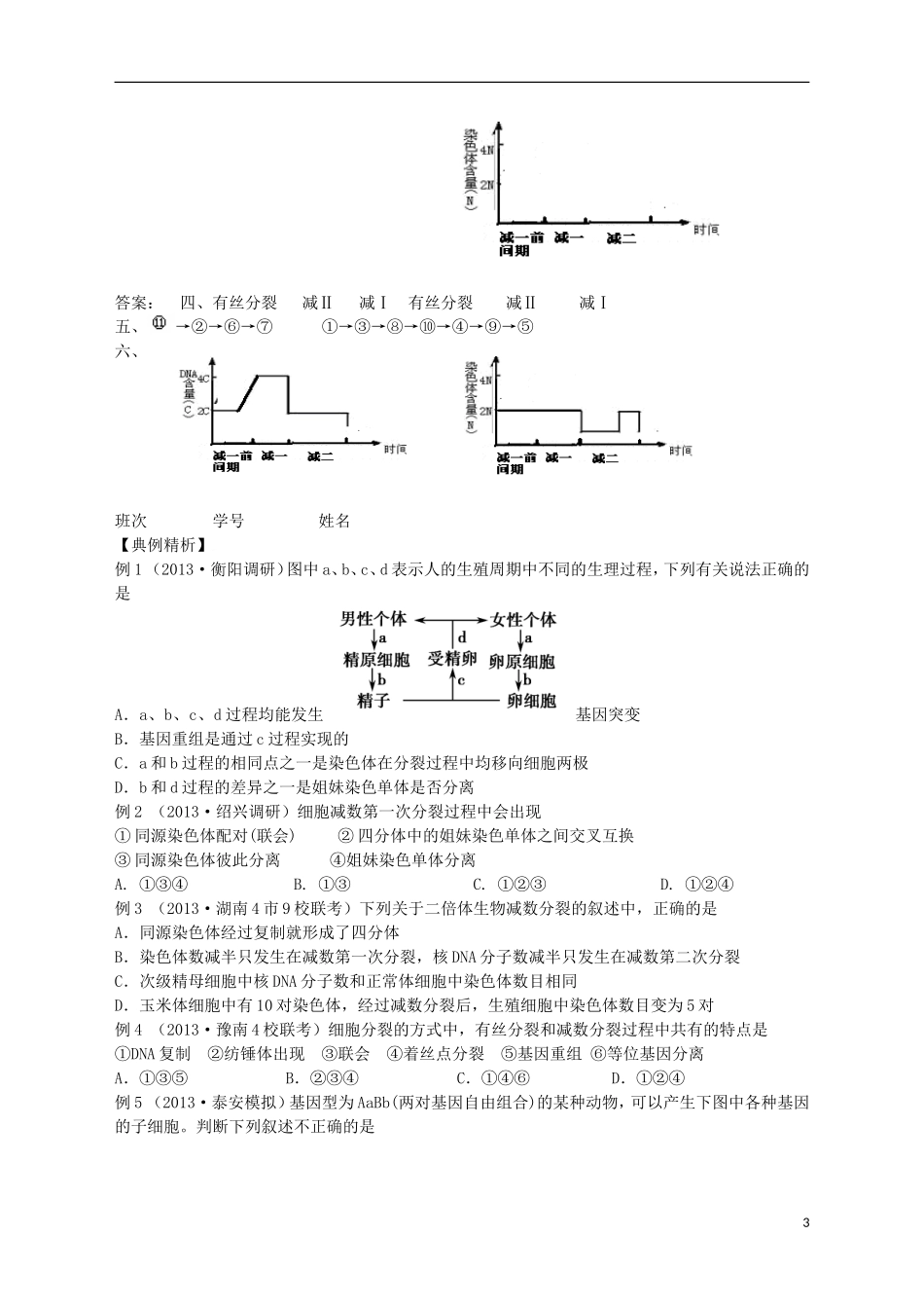 湖南省宁乡四中2014届高考生物第一轮复习 第15讲 减数分裂与受精作用学案_第3页