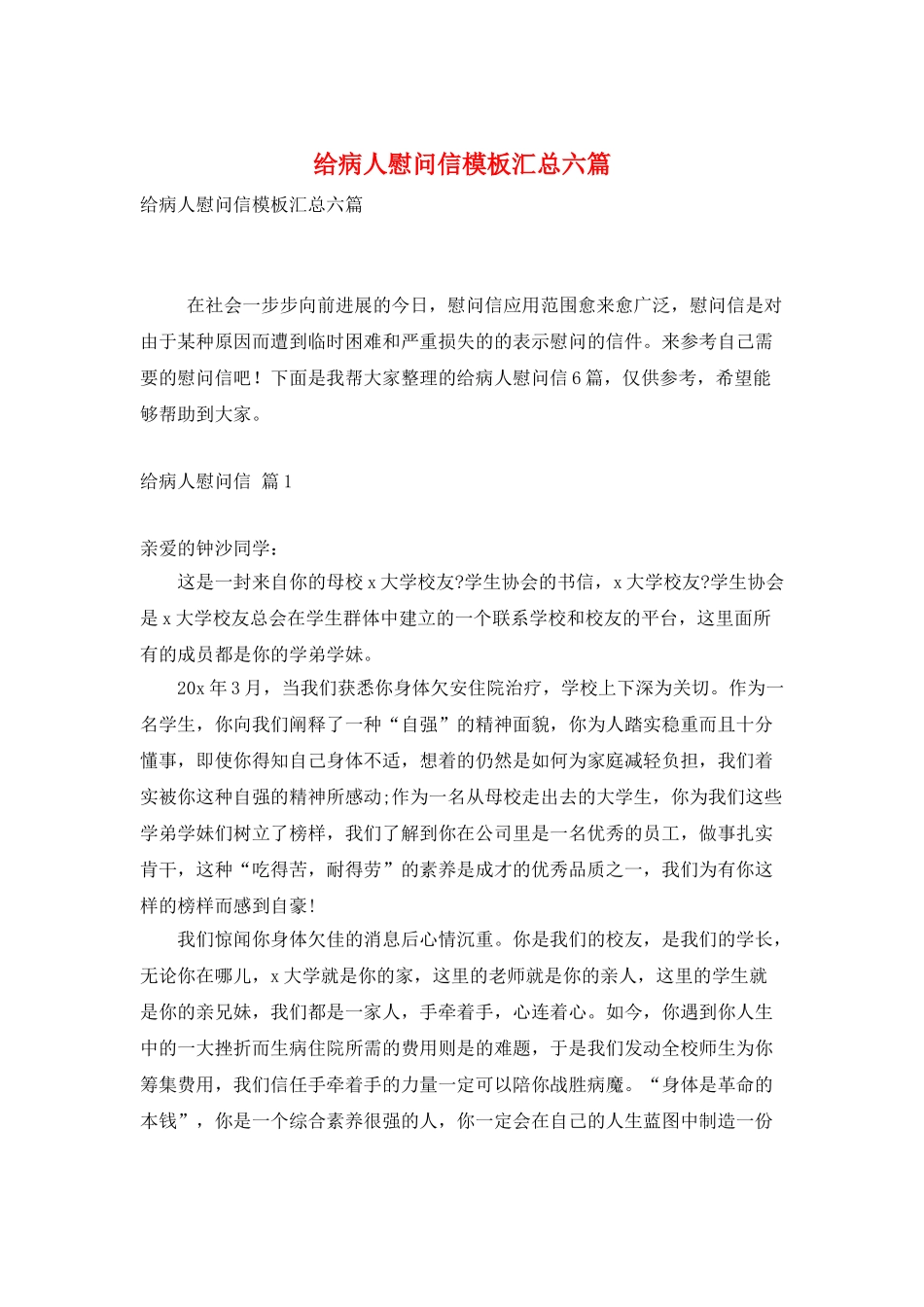 给病人慰问信模板汇总六篇_第1页