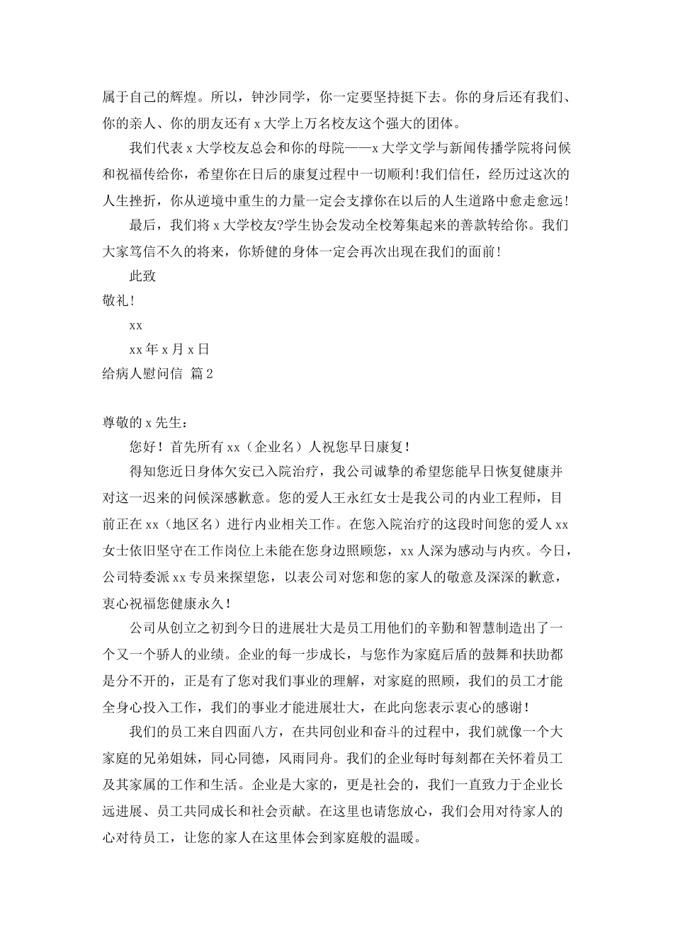 给病人慰问信模板汇总六篇_第2页