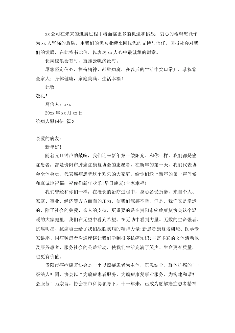 给病人慰问信模板汇总六篇_第3页