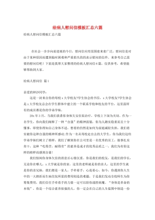 给病人慰问信模板汇总六篇