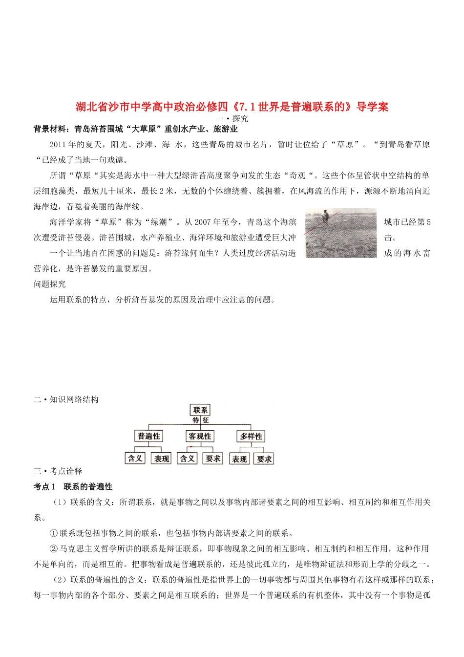 湖北省沙市中学高中政治《7.1世界是普遍联系的》导学案 新人教版必修4_第1页