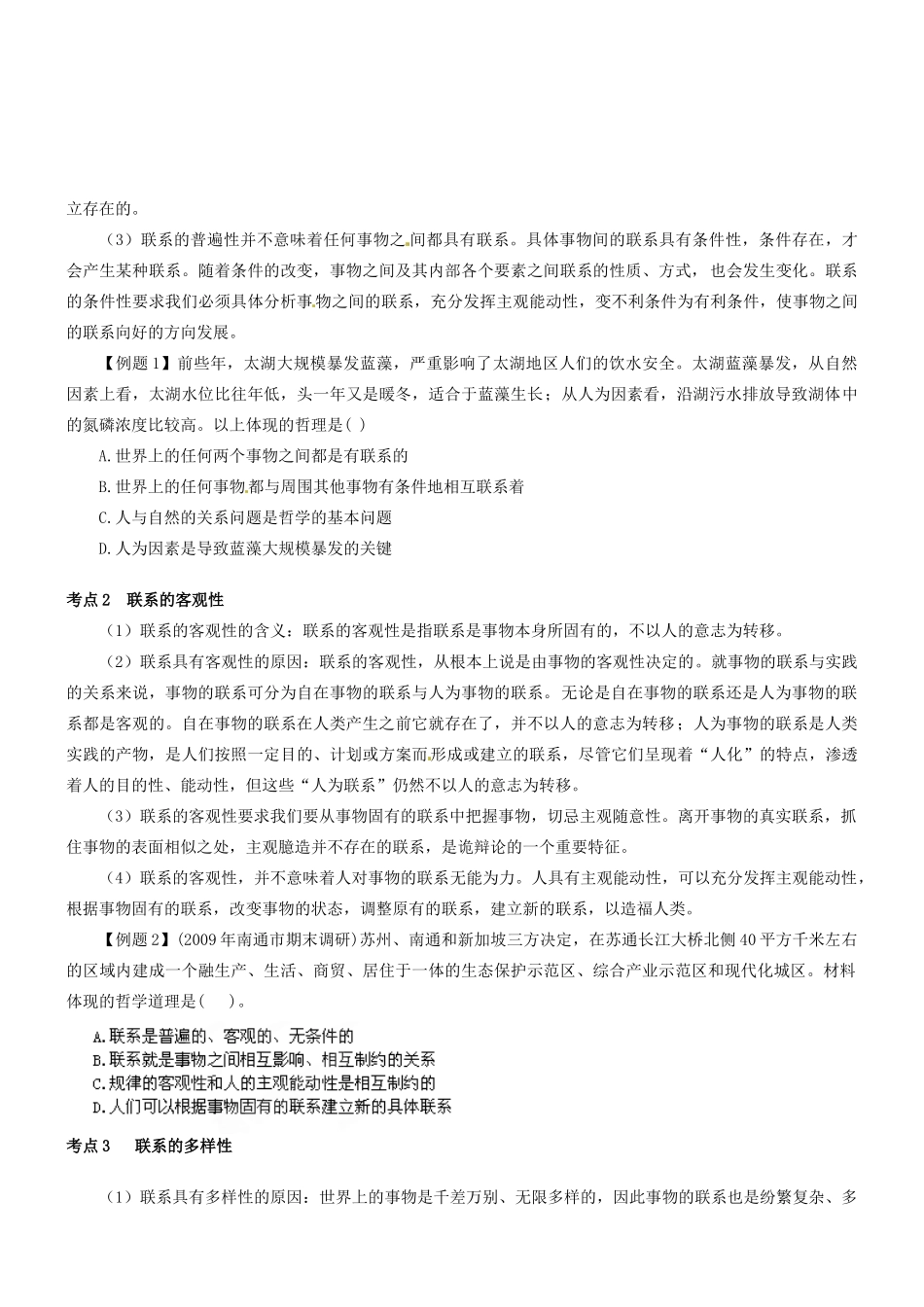湖北省沙市中学高中政治《7.1世界是普遍联系的》导学案 新人教版必修4_第2页