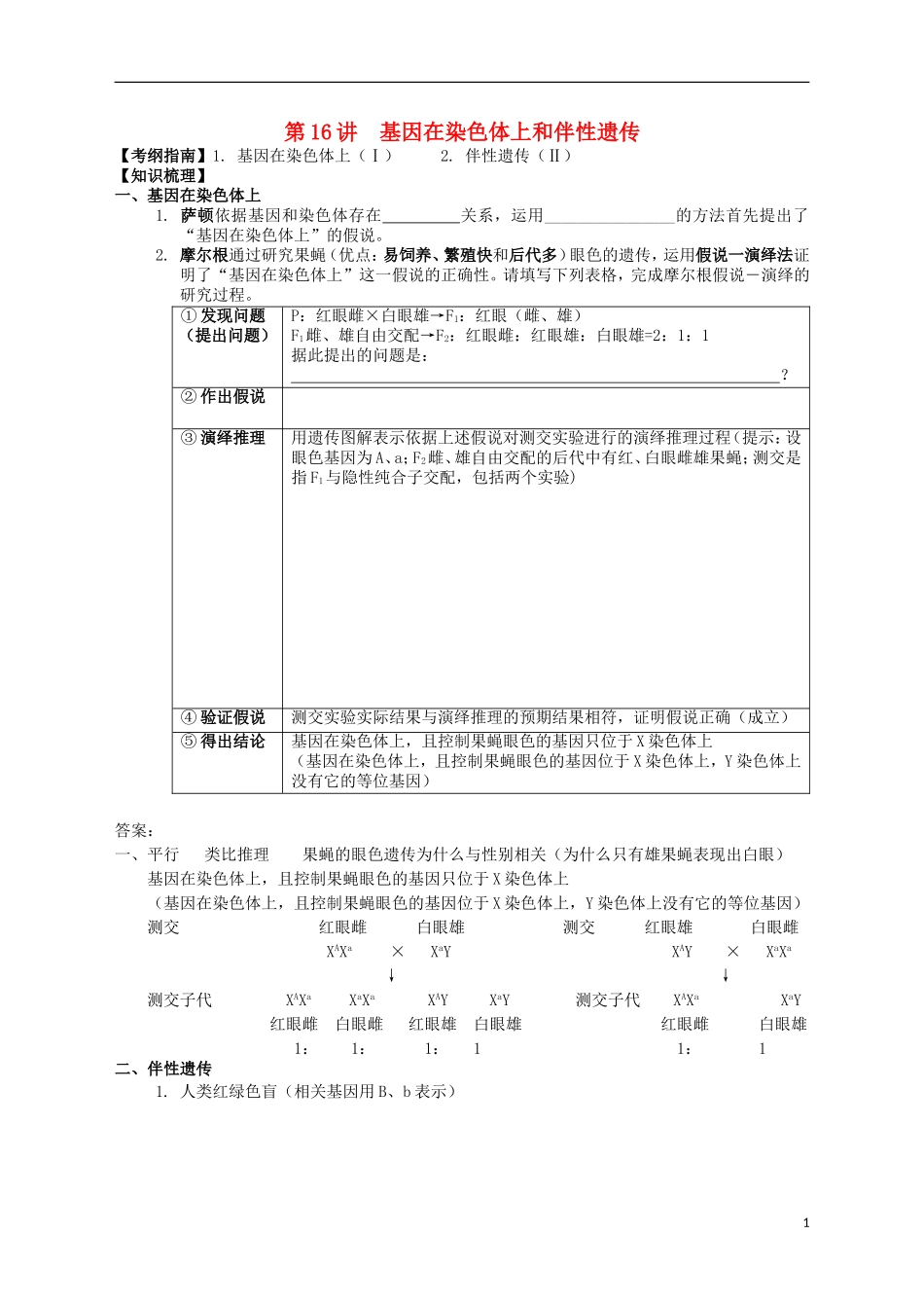 湖南省宁乡四中2014届高考生物第一轮复习 第16讲 基因在染色体上和伴性遗传学案_第1页
