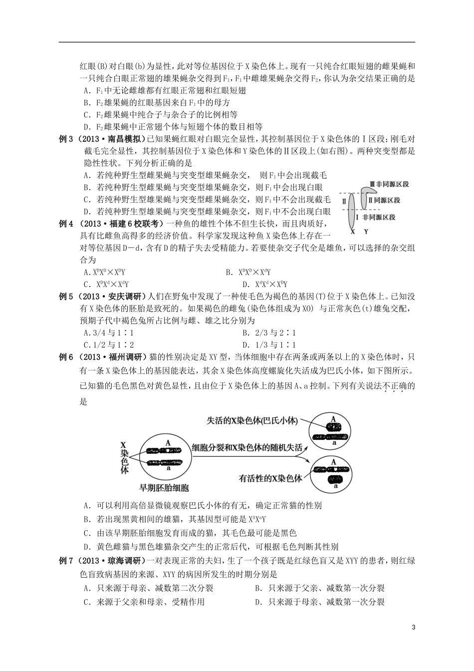 湖南省宁乡四中2014届高考生物第一轮复习 第16讲 基因在染色体上和伴性遗传学案_第3页