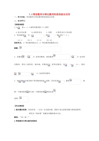 湖南南县一中2011届高三数学一轮复习 7.4等差数列与等比数列性质的综合应用学案