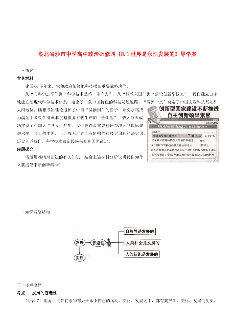 湖北省沙市中学高中政治《8.1世界是永恒发展的》导学案 新人教版必修4_第1页