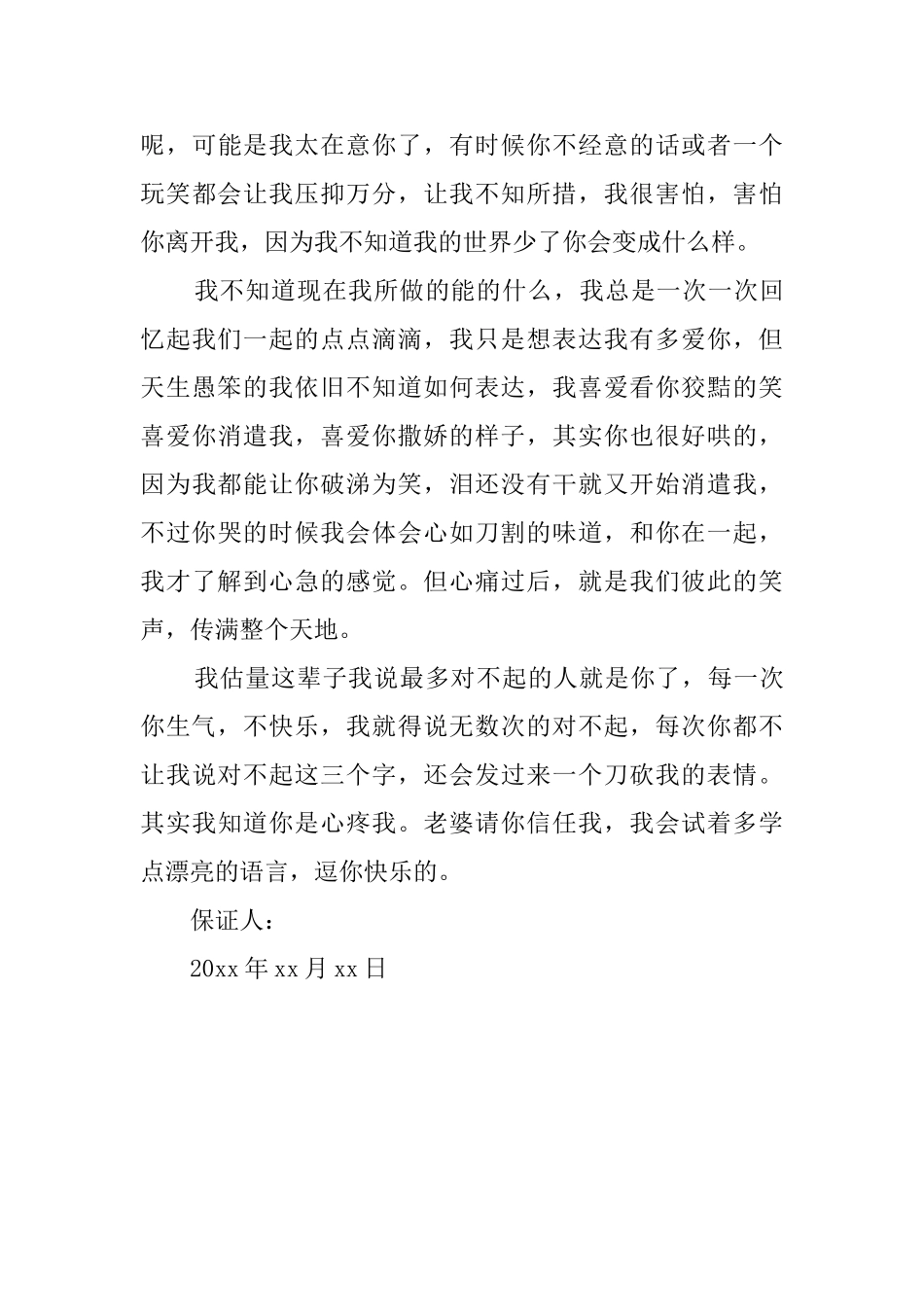 给老婆的保证书范文_第3页