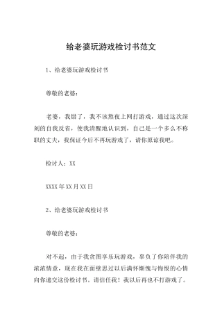 给老婆玩游戏检讨书范文