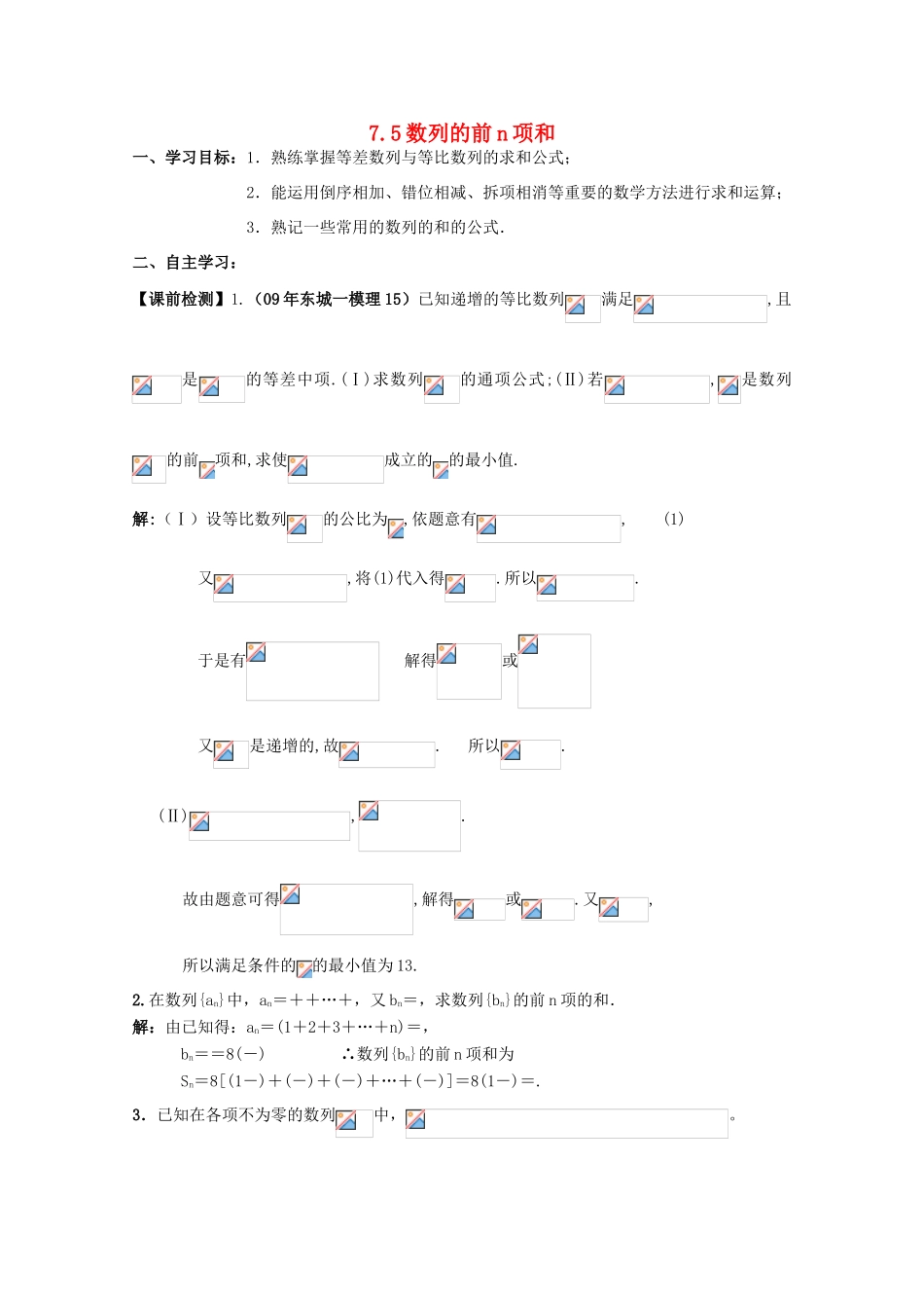 湖南南县一中2011届高三数学一轮复习 7.5数列的前n项和学案_第1页