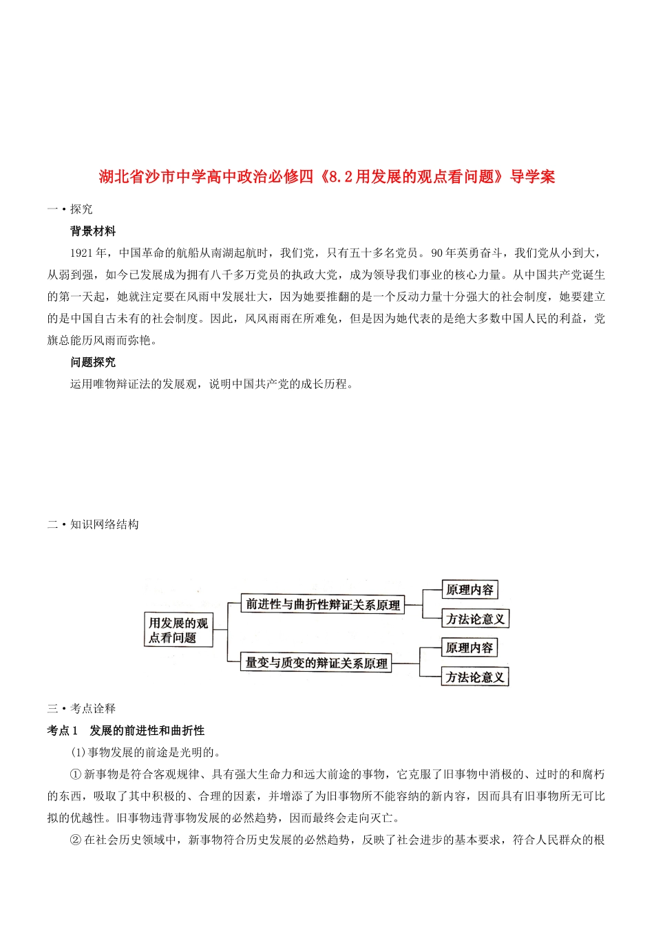 湖北省沙市中学高中政治《8.2用发展的观点看问题》导学案 新人教版必修4_第1页