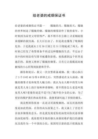 给老婆的戒烟保证书