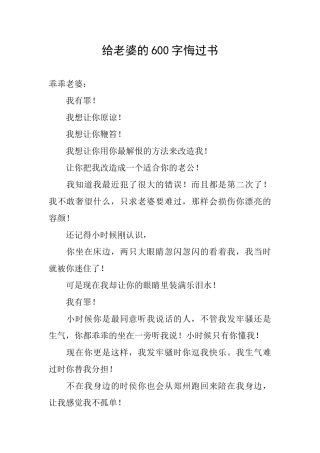 给老婆的600字悔过书