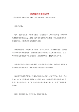 给老婆的自责检讨书