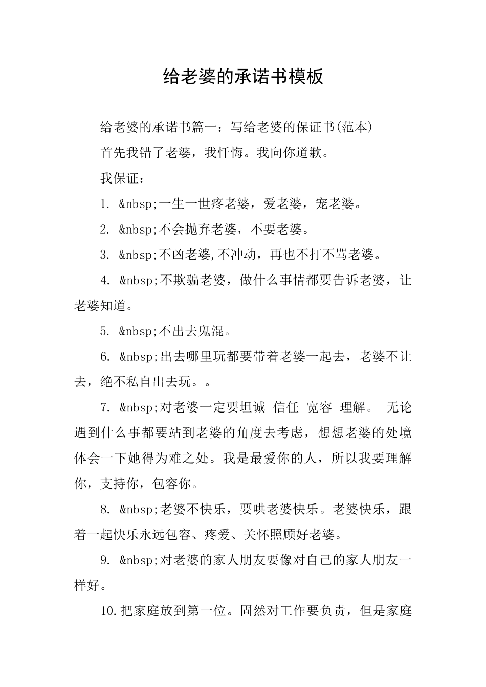 给老婆的承诺书模板_第1页