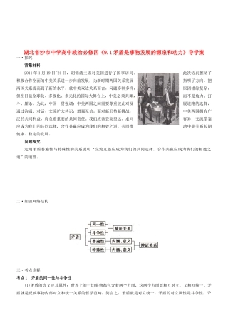 湖北省沙市中学高中政治《9.1矛盾是事物发展的源泉和动力》导学案 新人教版必修4