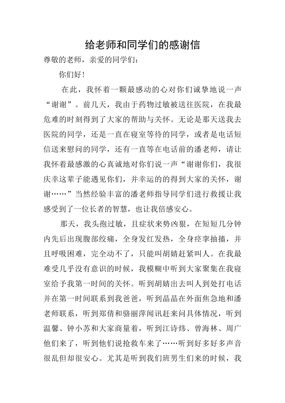 给老师和同学们的感谢信_第1页