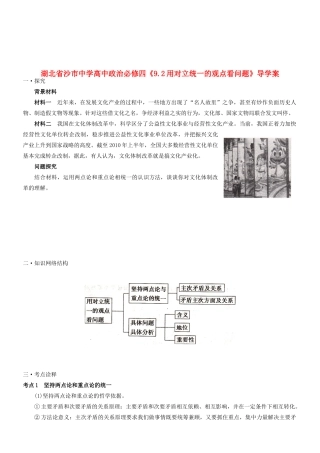 湖北省沙市中学高中政治《9.2用对立统一的观点看问题》导学案 新人教版必修4