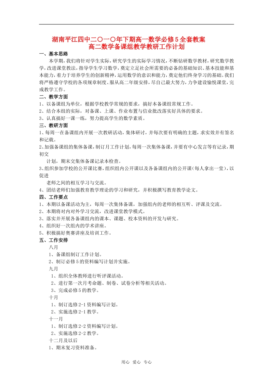 湖南平江四中2010年下学期高中数学备课组教学教研工作计划全套教案 新人教A版必修5高二_第1页