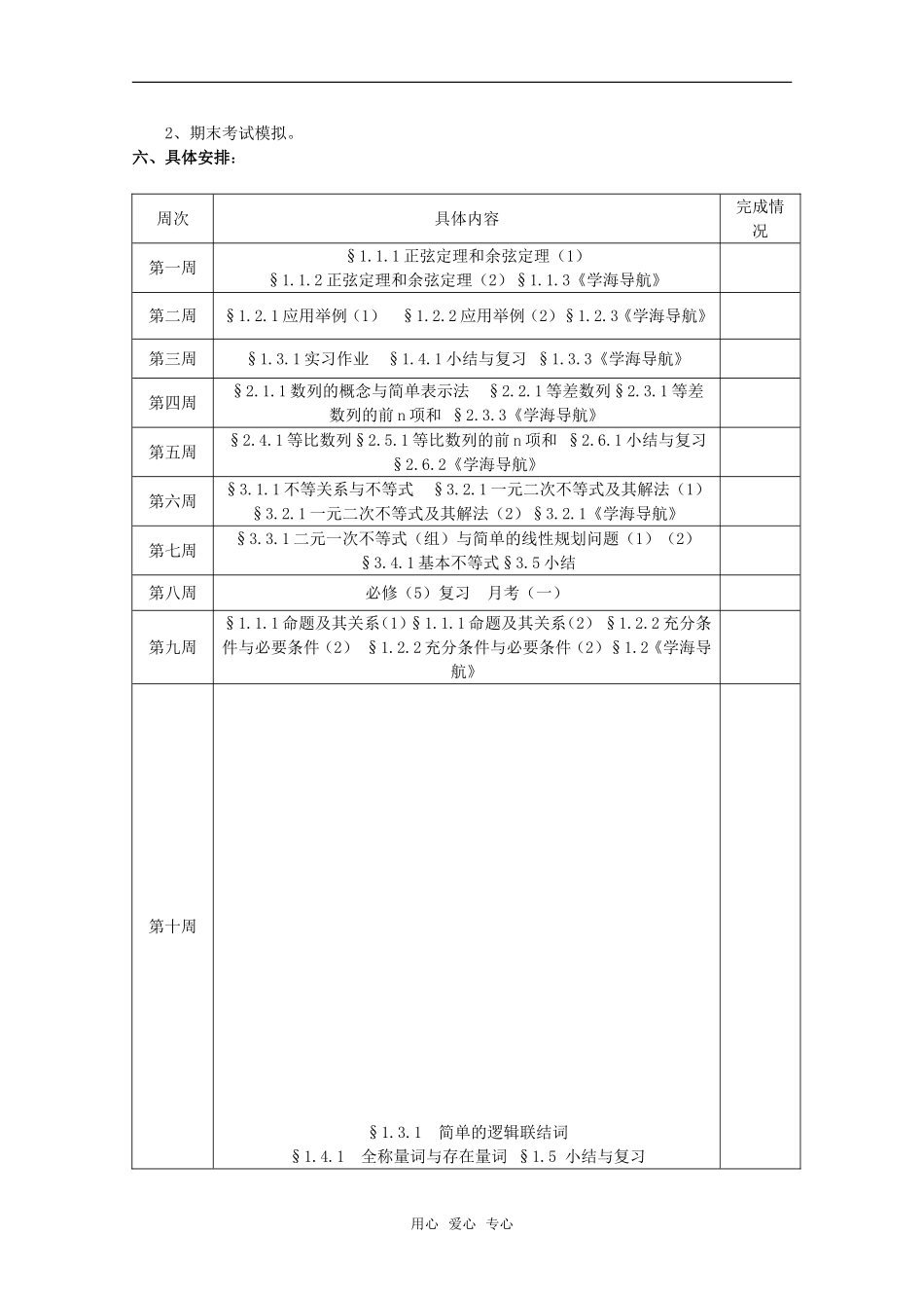 湖南平江四中2010年下学期高中数学备课组教学教研工作计划全套教案 新人教A版必修5高二_第2页