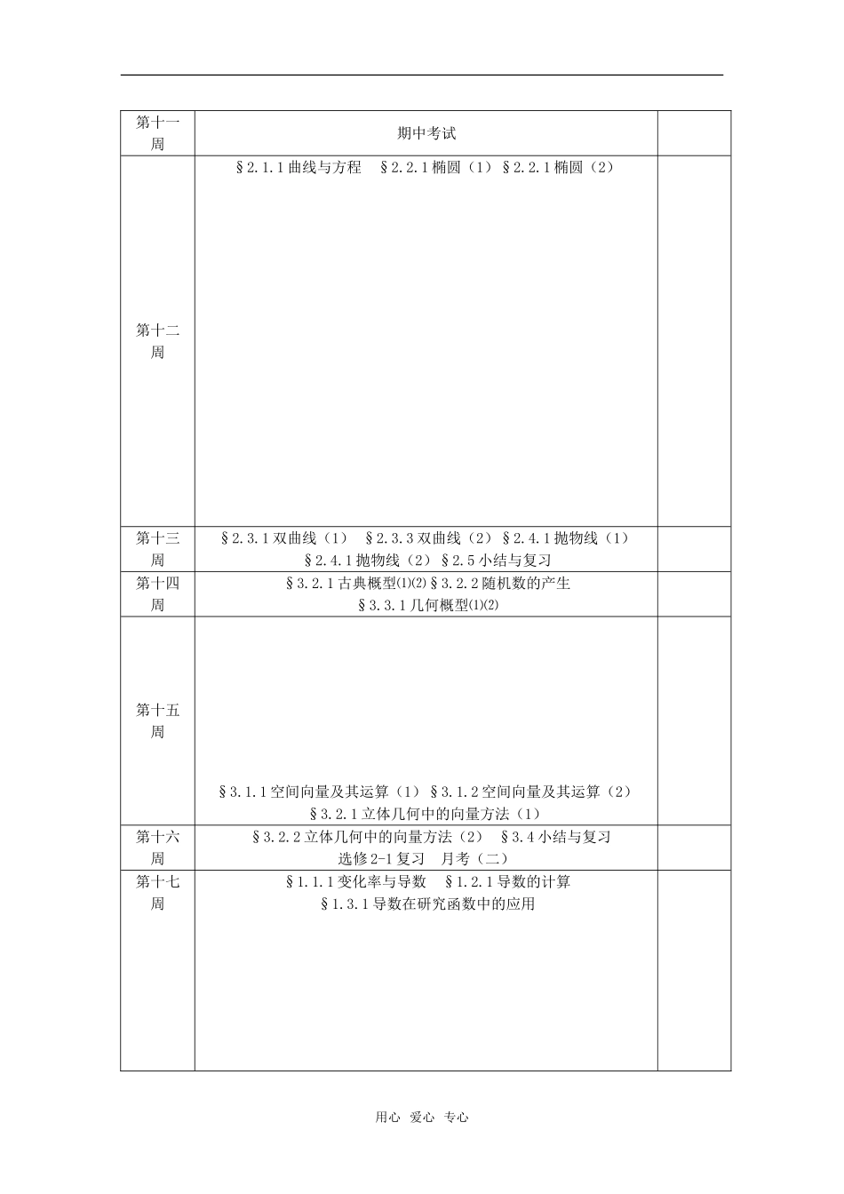 湖南平江四中2010年下学期高中数学备课组教学教研工作计划全套教案 新人教A版必修5高二_第3页