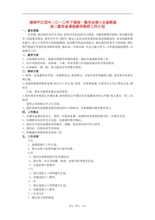 湖南平江四中2010年下学期高中数学备课组教学教研工作计划全套教案 新人教A版必修5高二
