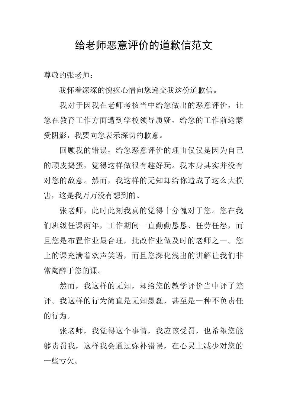 给老师恶意评价的道歉信范文_第1页